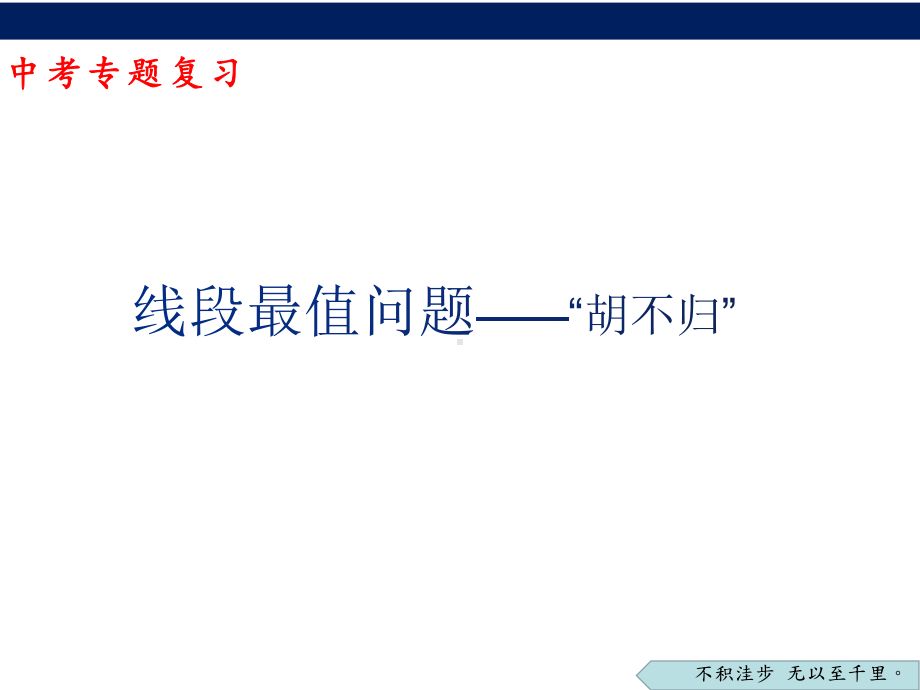 2023年中考数学专题复习：线段最值问题-“胡不归”（ppt课件）.pptx_第1页