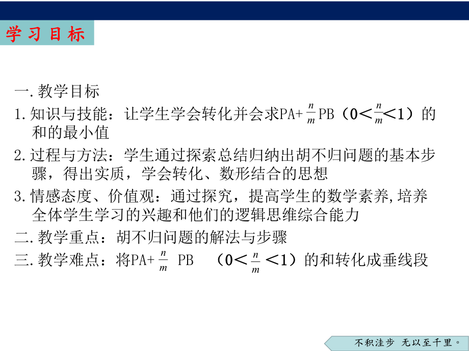 2023年中考数学专题复习：线段最值问题-“胡不归”（ppt课件）.pptx_第3页