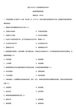 全国2018年4月自考00449教育管理原理试题及答案.doc