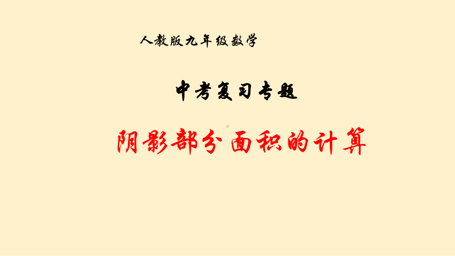 2020年中考复习专题：阴影部分的面积计算(共15张PPT) ppt课件.pptx_第1页