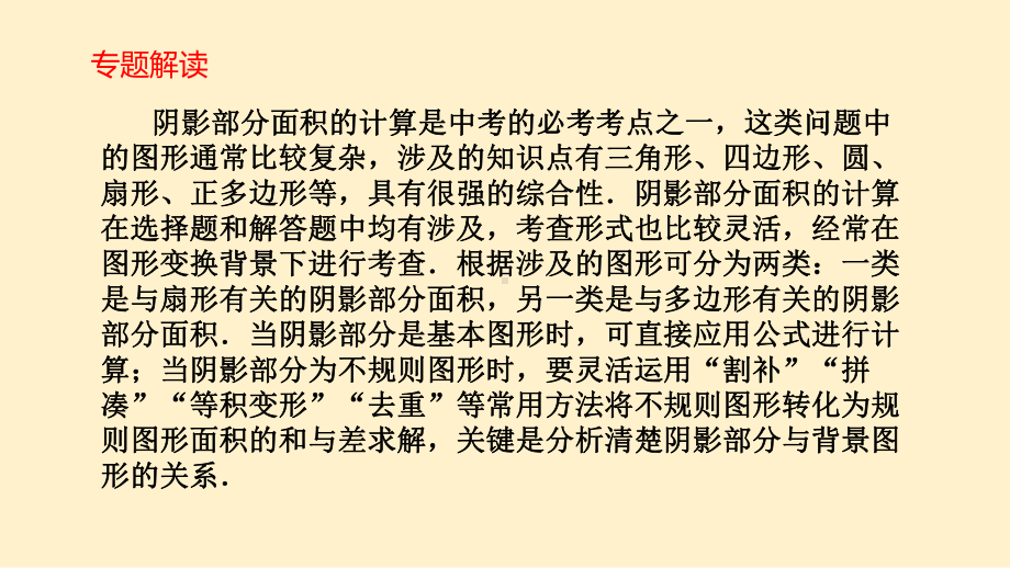 2020年中考复习专题：阴影部分的面积计算(共15张PPT) ppt课件.pptx_第2页