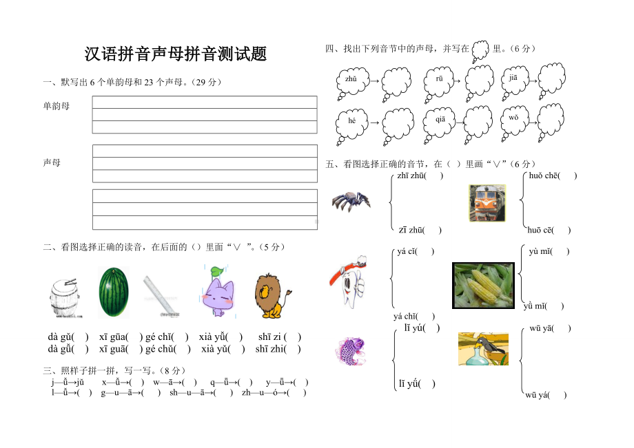 部编版一年级语文上册汉语拼音声母测试.doc_第1页