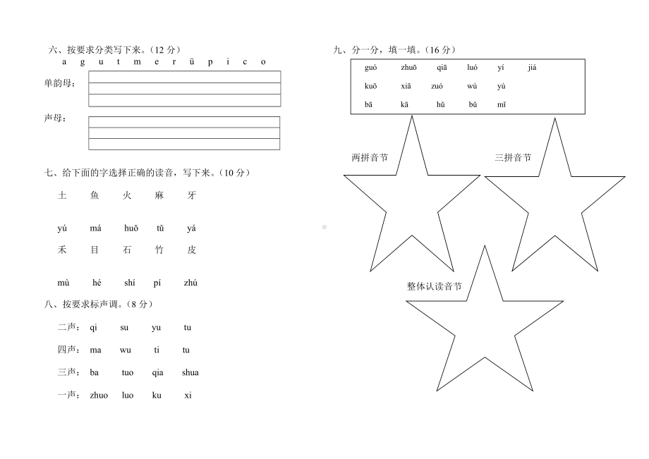 部编版一年级语文上册汉语拼音声母测试.doc_第2页