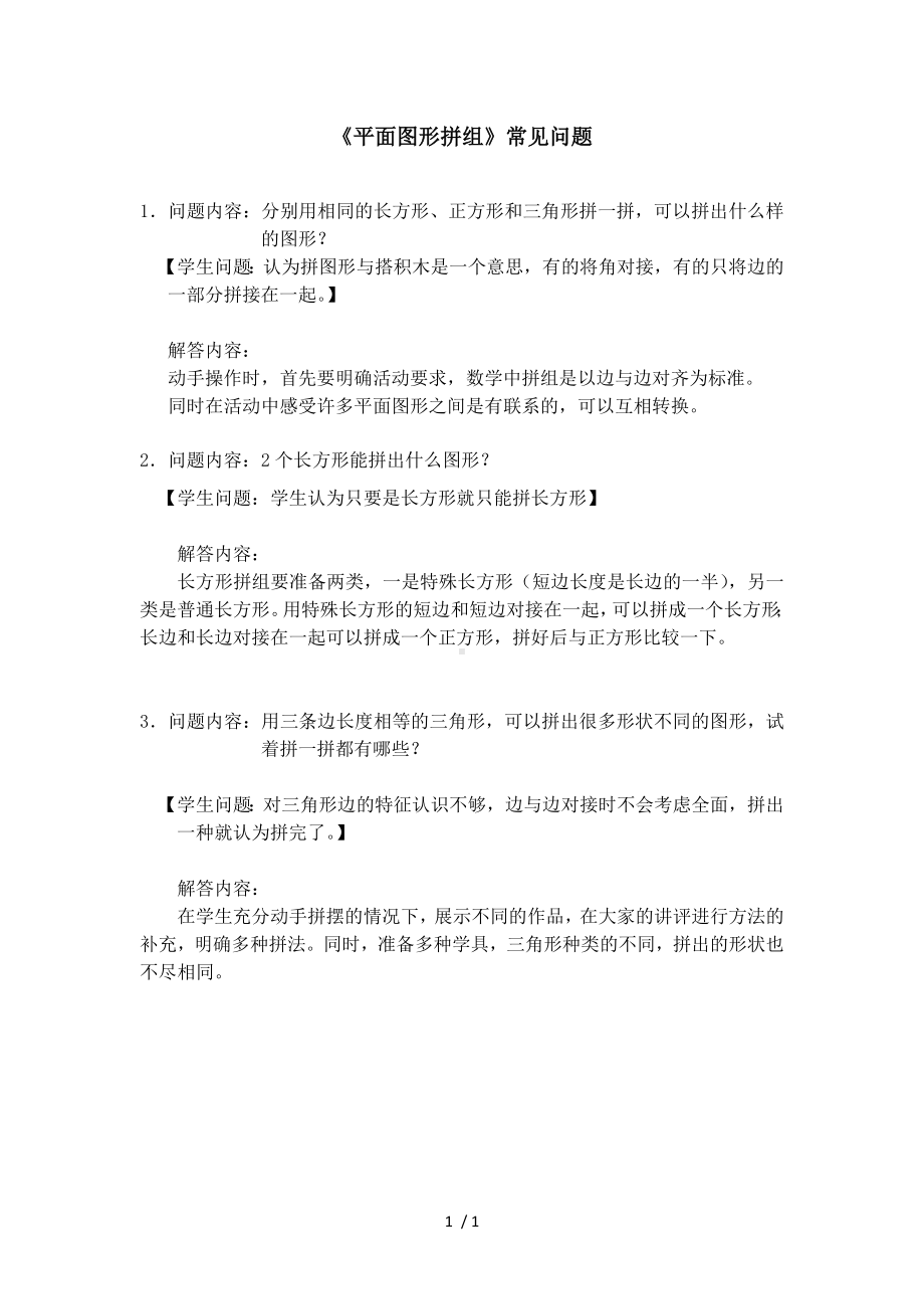 《平面图形拼组》常见问题参考模板范本.doc_第1页