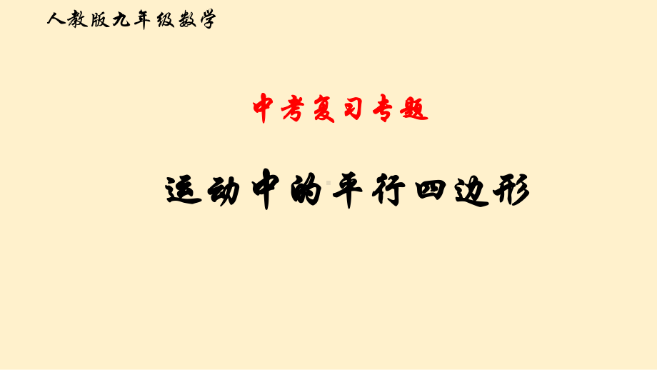 2020年中考复习专题ppt课件：运动中的平行四边形(共15张PPT).pptx_第1页