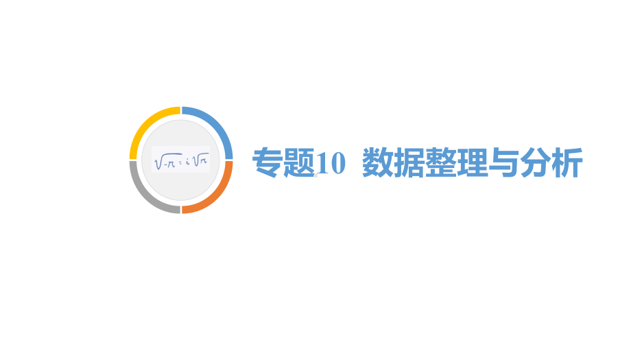 2020重庆中考数学二轮专题复习（ppt课件）专题10数据整理与分析(共39张PPT).pptx_第1页