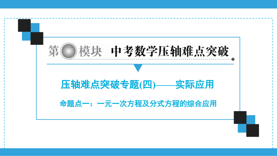 2020广东中考数学总复习ppt课件（二轮）压轴难点突破专题4 实际应用 (共4份打包).zip