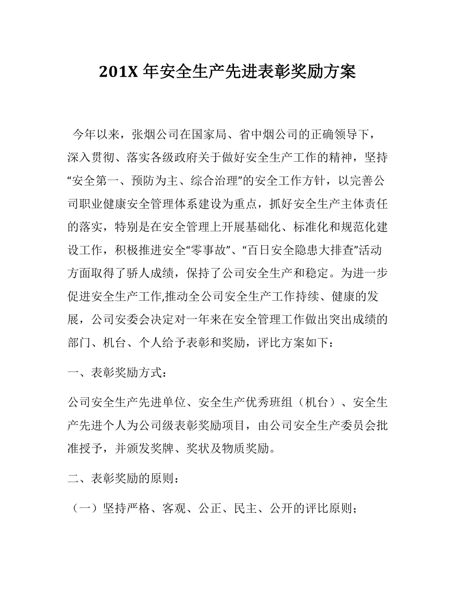 2020安全生产先进表彰奖励方案.pdf_第1页