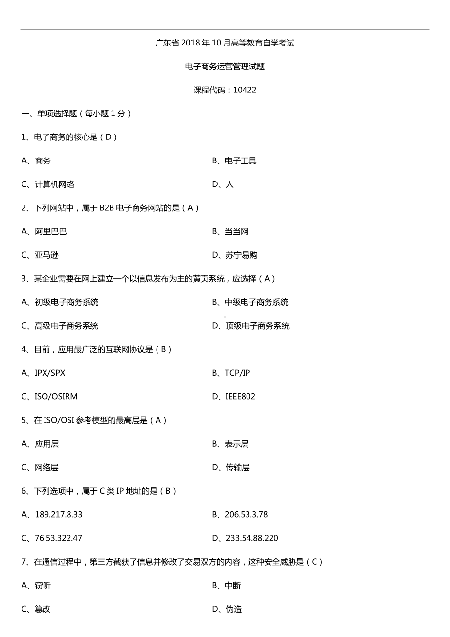 广东2018年10月自考10422电子商务运营管理试题及答案.doc_第1页