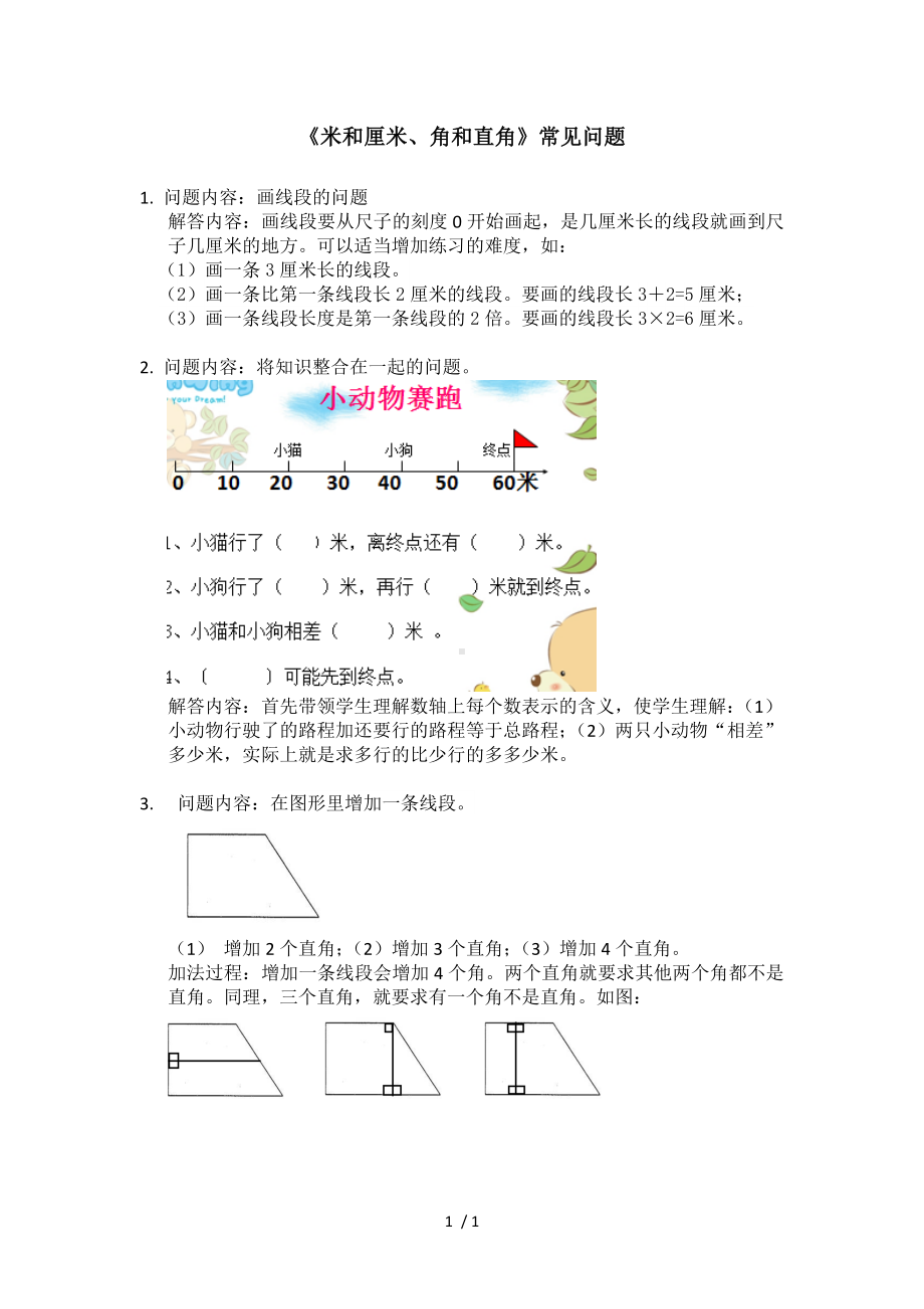 《米和厘米、角和直角》常见问题参考模板范本.doc_第1页