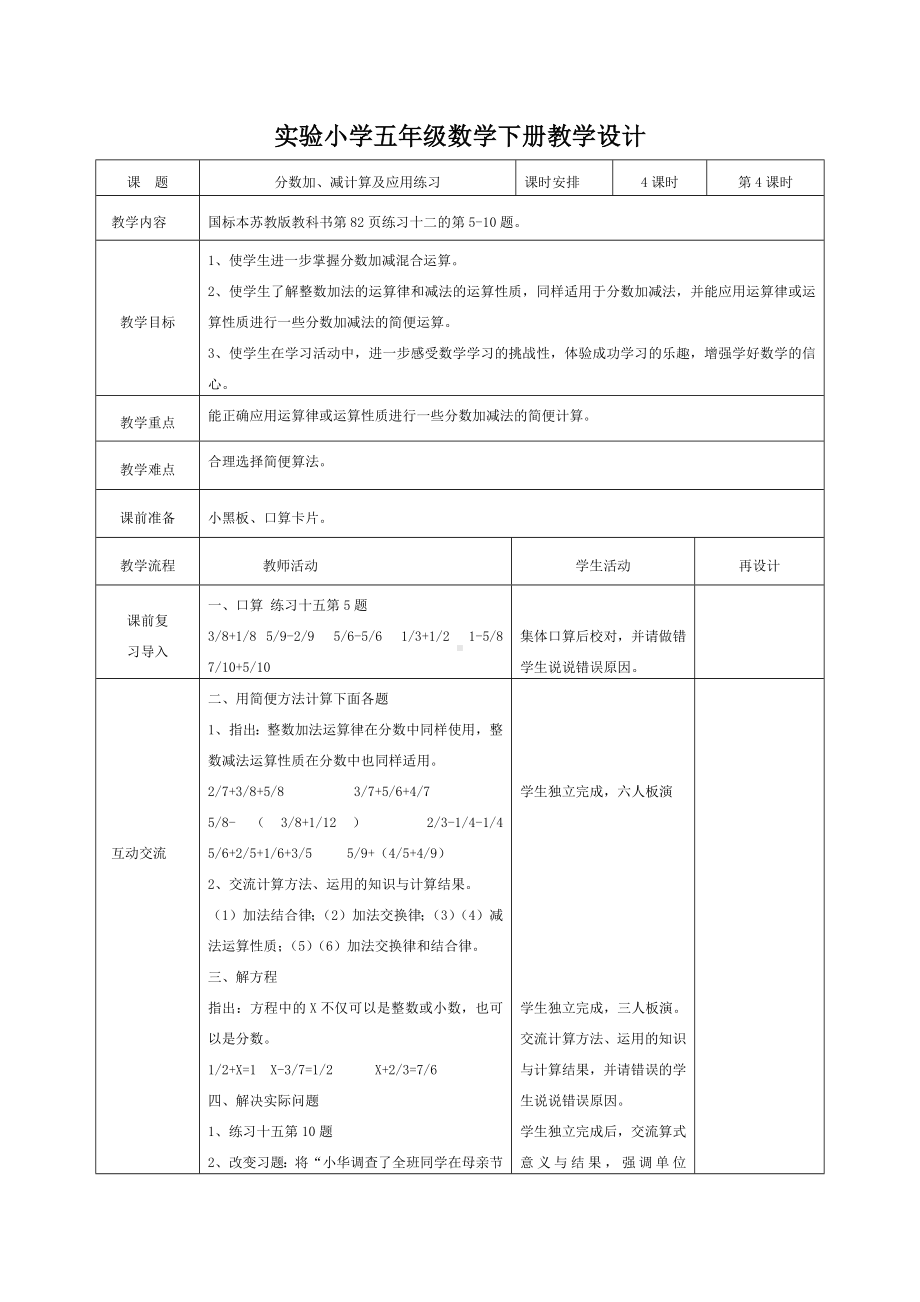 实验小学苏教版五年级数学下册第五单元第4课《分数加、减计算及应用练习》教案（定稿）.docx_第1页