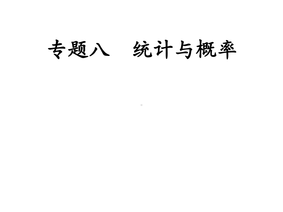 专题八 统计与概率-2021年中考数学二轮冲刺复习ppt课件.ppt_第1页