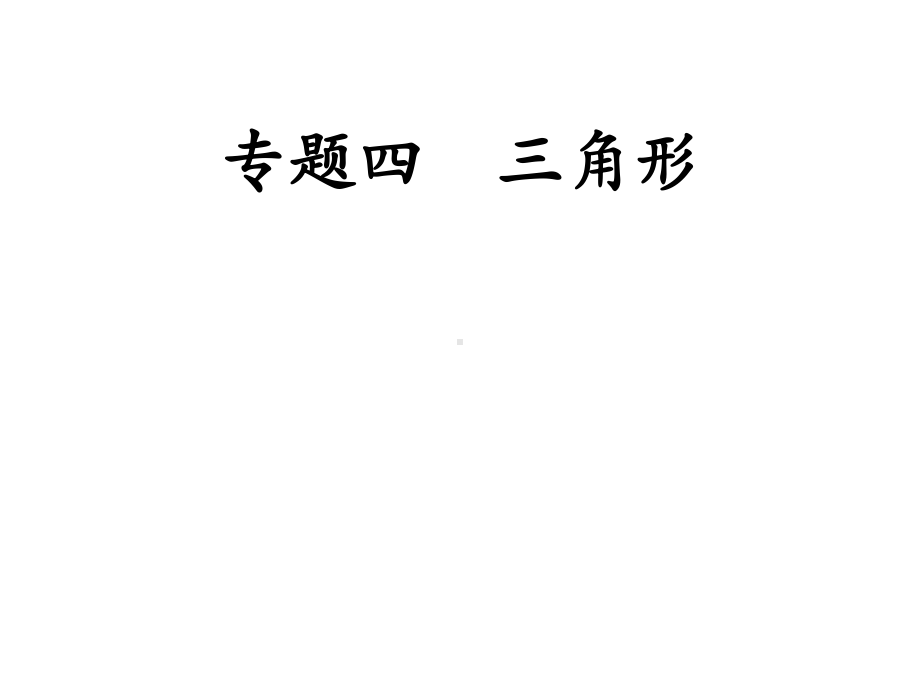 专题四 三角形-2021年中考数学二轮冲刺复习ppt课件.ppt_第1页