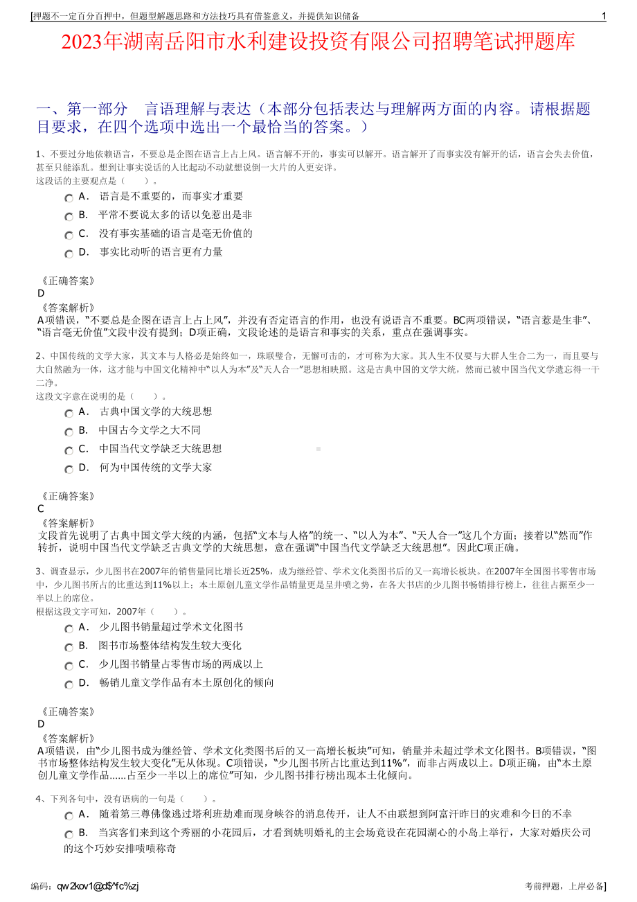 2023年湖南岳阳市水利建设投资有限公司招聘笔试押题库.pdf_第1页