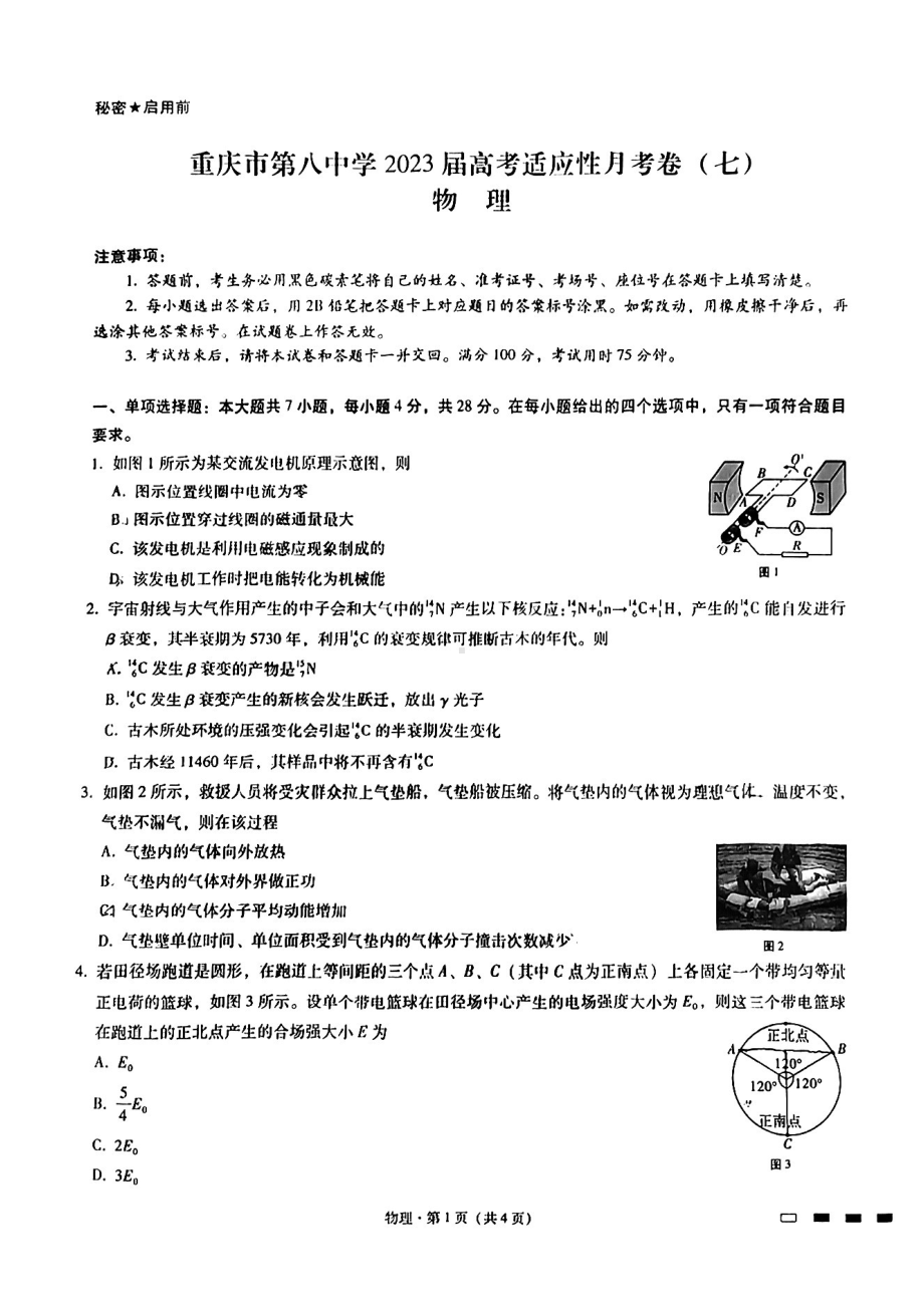 重庆市第八 2022-2023学年高三下学期适应性月考（七）物理试卷 - 副本.pdf_第1页