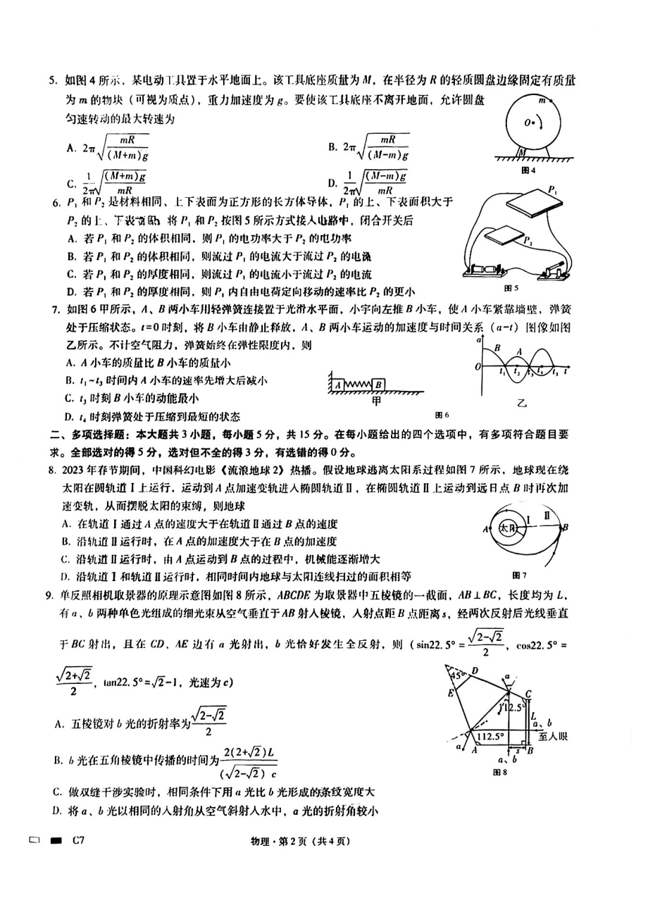 重庆市第八 2022-2023学年高三下学期适应性月考（七）物理试卷 - 副本.pdf_第2页