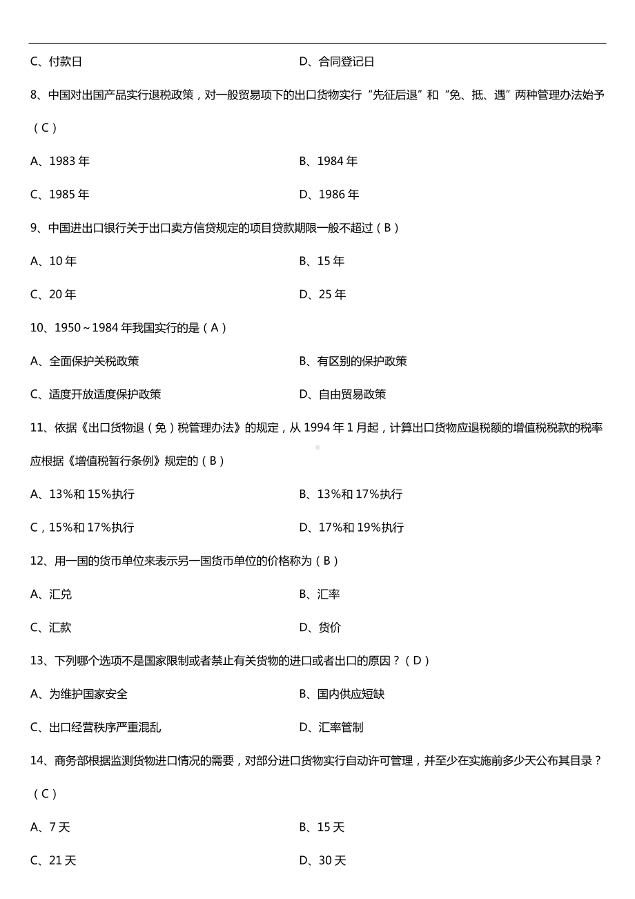 全国2018年4月自考00092中国对外贸易试题及答案.doc_第2页