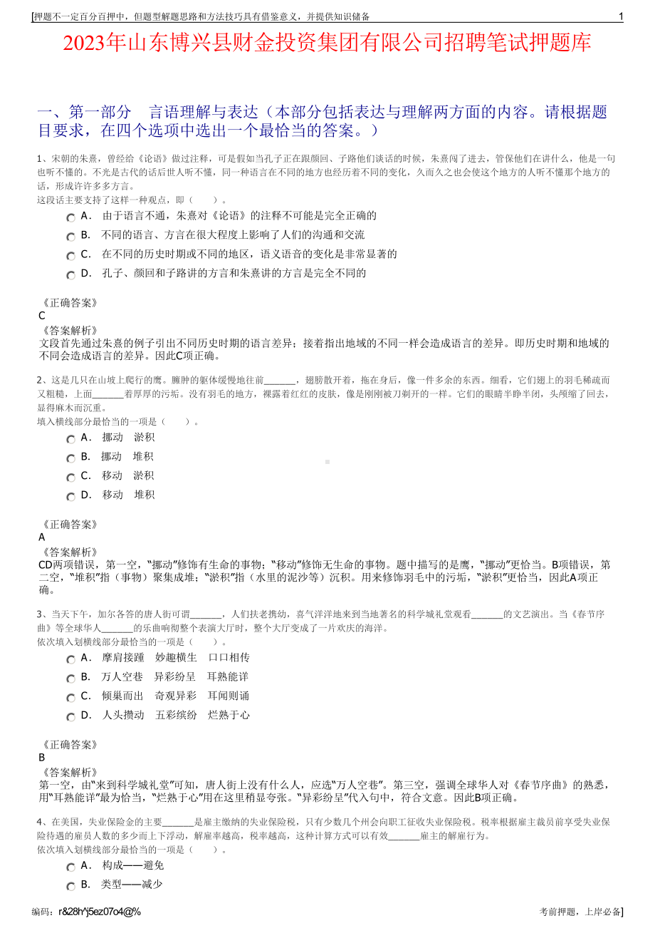 2023年山东博兴县财金投资集团有限公司招聘笔试押题库.pdf_第1页