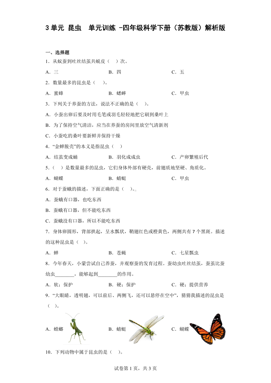 2023新苏教版四年级下册《科学》第3单元昆虫同步练习（含解析）.docx_第1页