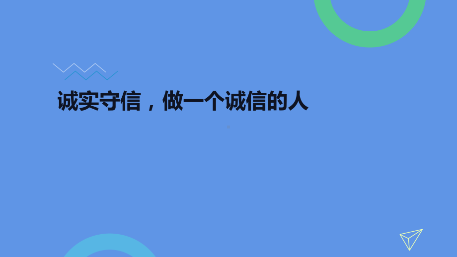 诚实守信做一个诚信的人-主题教育班会ppt课件.pptx_第1页