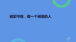 诚实守信做一个诚信的人-主题教育班会ppt课件.pptx