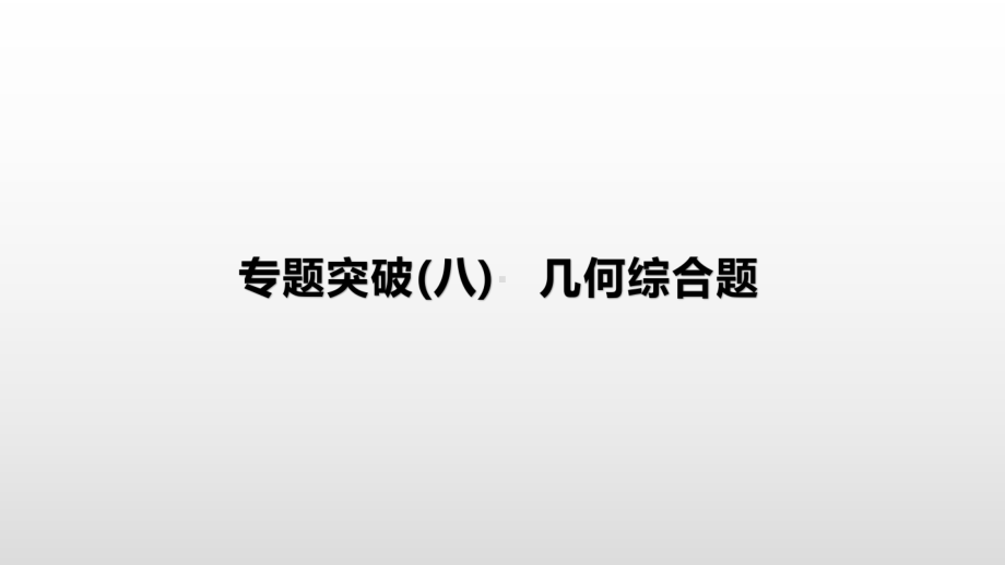 2021年安徽中考数学总复习专题突破ppt课件：　几何综合题.pptx_第1页