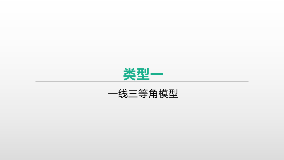 2021年安徽中考数学总复习专题突破ppt课件：　几何综合题.pptx_第2页