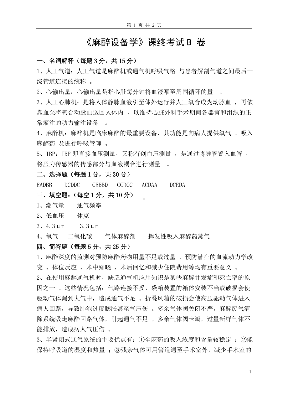 《麻醉设备学》课终考试B卷参考模板范本.doc_第1页