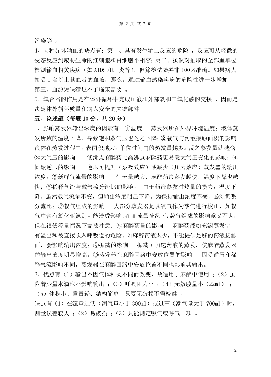 《麻醉设备学》课终考试B卷参考模板范本.doc_第2页