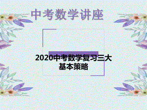 上海市2020中考数学复习三大基本策略 (共53张PPT) ppt课件.ppt