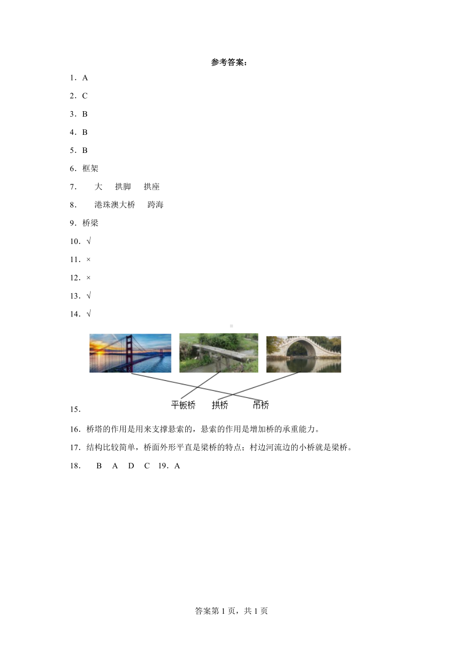 2023新粤教版五年级下册《科学》第一单元身边的桥梁检测题（含答案）.docx_第3页