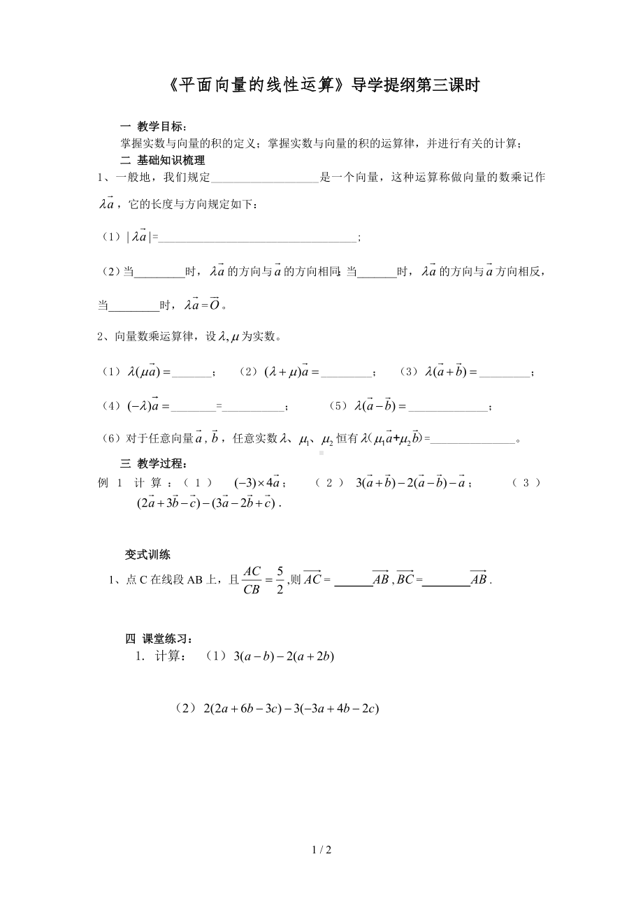 《平面向量的线性运算》导学提纲第三课时参考模板范本.doc_第1页