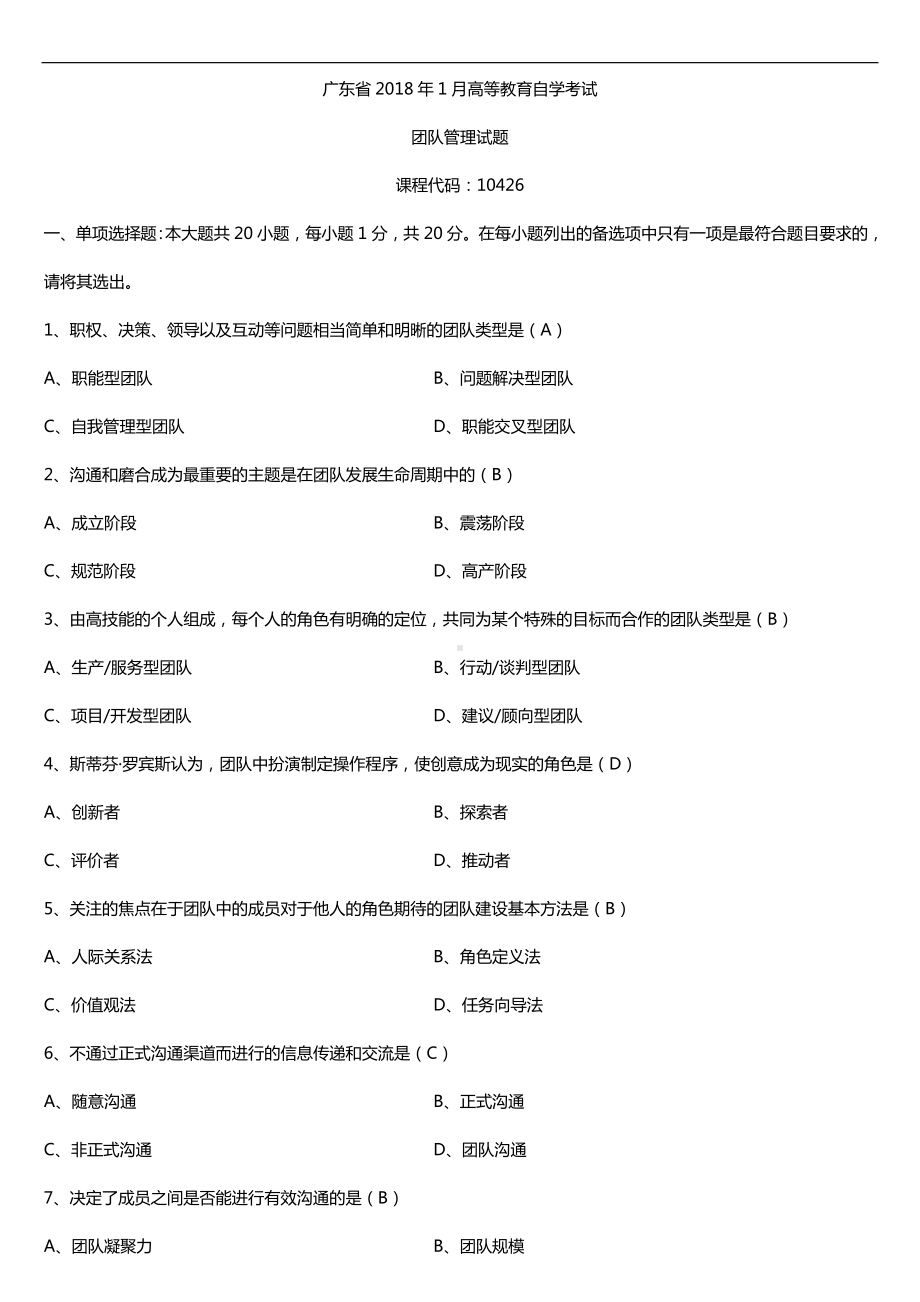 广东2018年01月自考10426团队管理试题及答案.doc_第1页