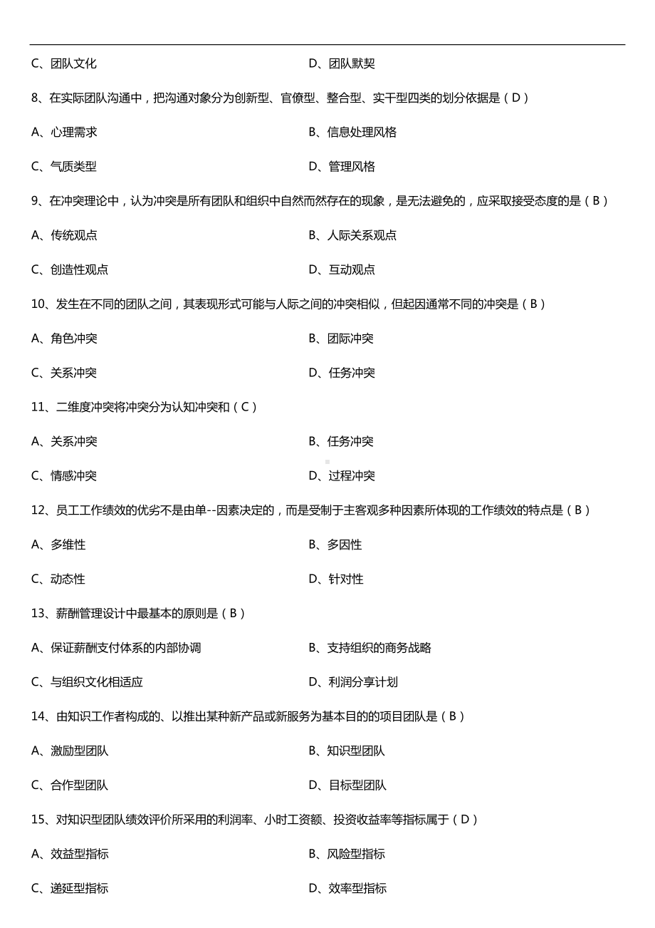 广东2018年01月自考10426团队管理试题及答案.doc_第2页