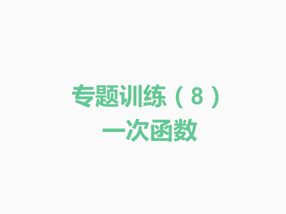 2020届中考数学二轮复习ppt课件：专题训练（8）一次函数(共30张PPT).pptx_第1页