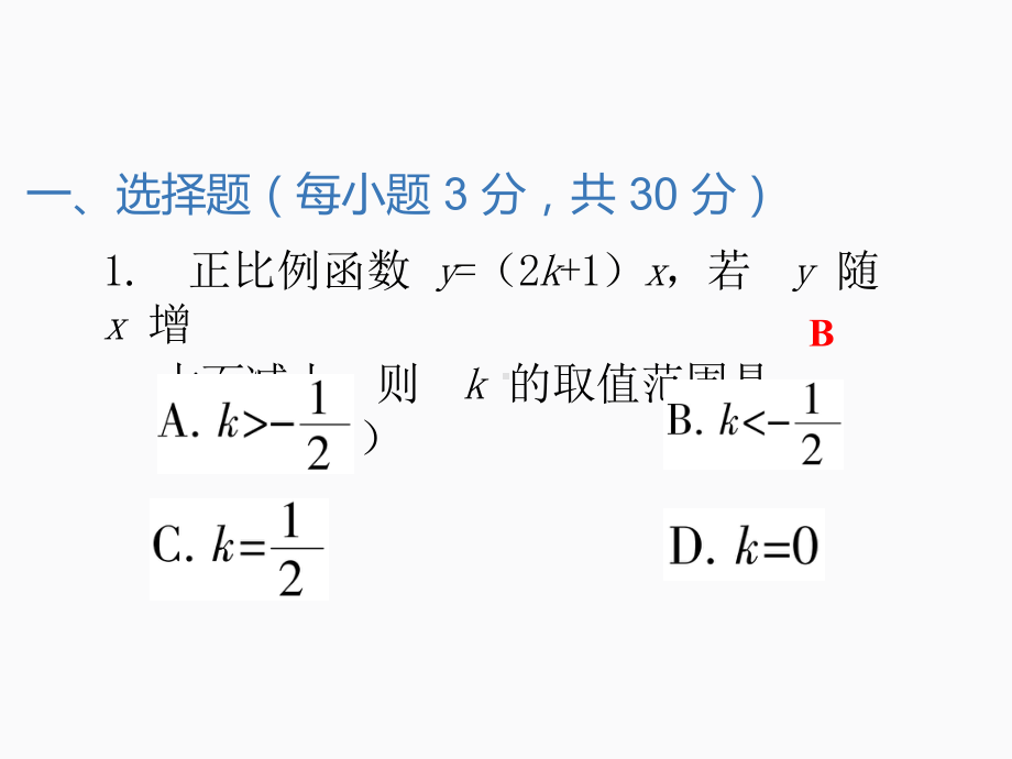 2020届中考数学二轮复习ppt课件：专题训练（8）一次函数(共30张PPT).pptx_第2页