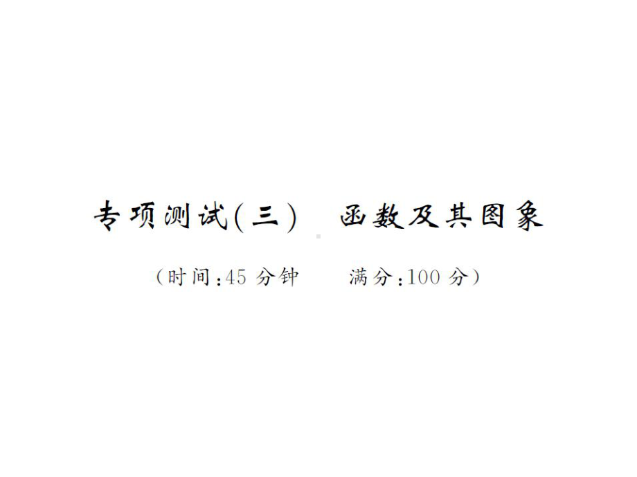 2019年湖南省中考数学总复习ppt课件：专项测试（三）函数及其图象(共23张PPT).ppt_第1页