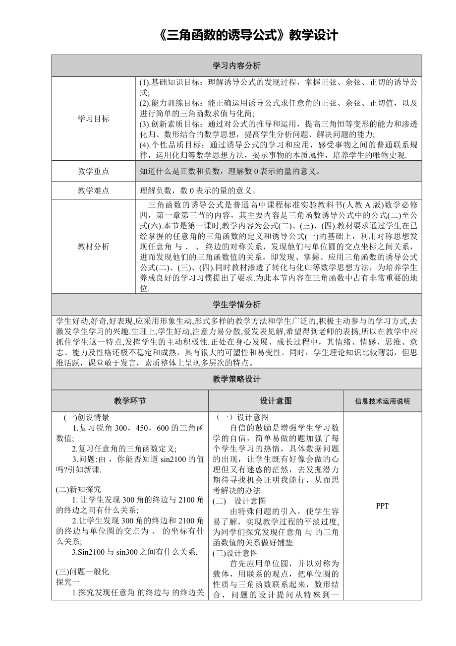 《三角函数的诱导公式》教学设计参考模板范本.doc_第1页