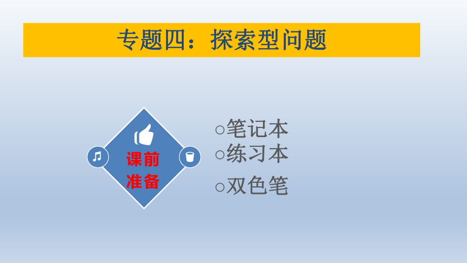 2020年山东中考数学二轮复习-专题复习之探索型问题 ppt课件(共14张PPT).pptx_第1页