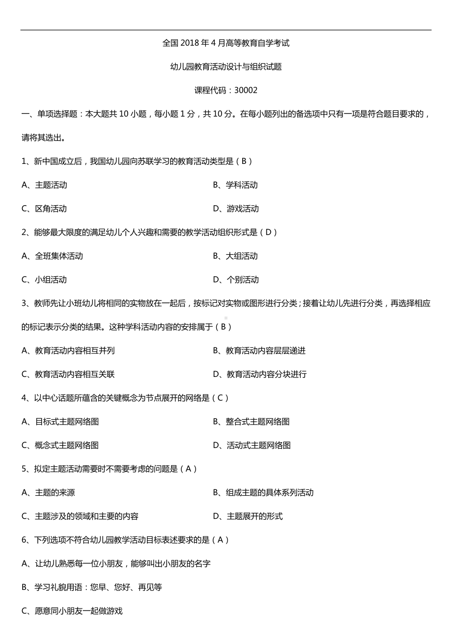 全国2018年4月自考30002幼儿园教育活动设计与组织试题及答案.doc_第1页