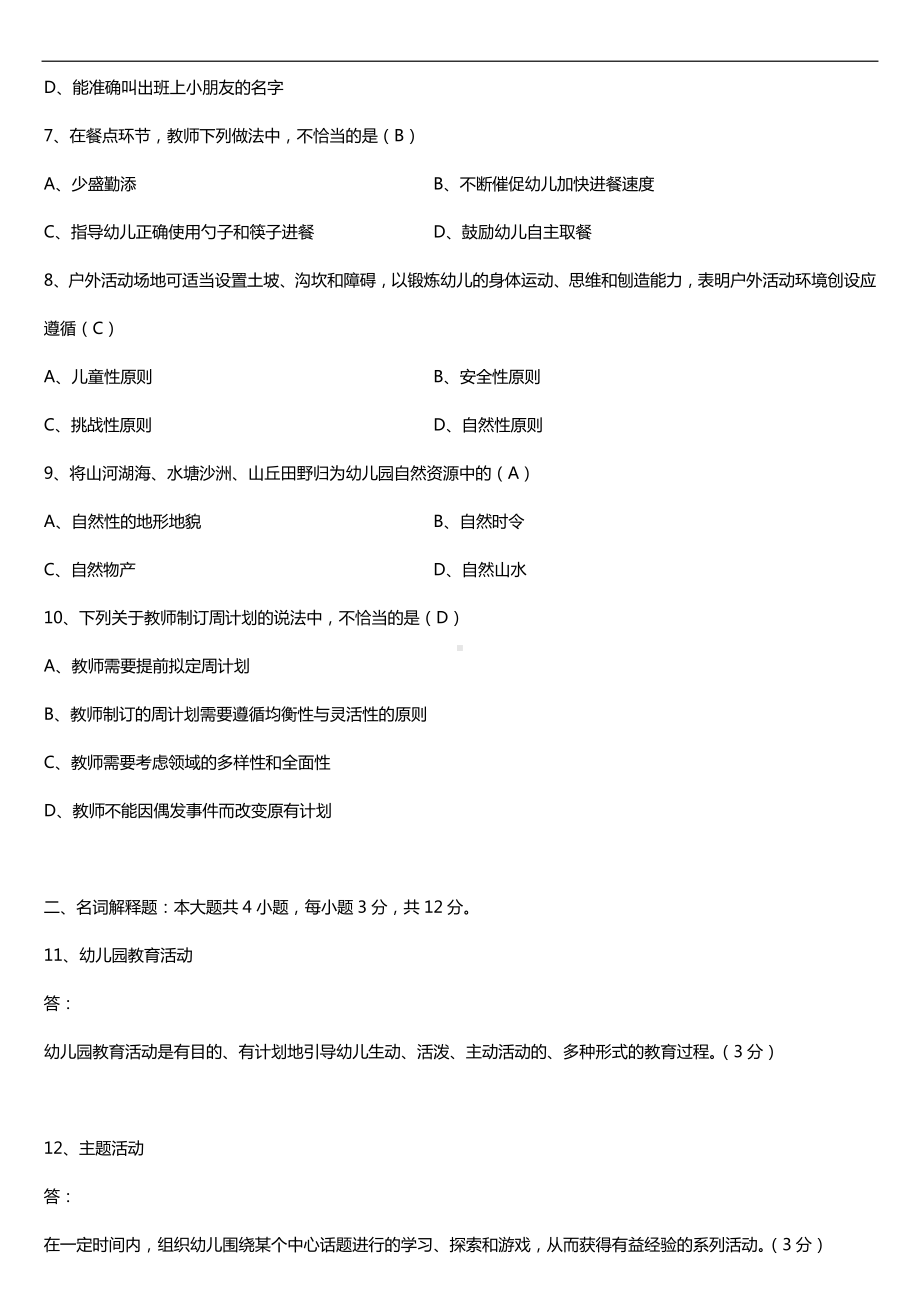 全国2018年4月自考30002幼儿园教育活动设计与组织试题及答案.doc_第2页