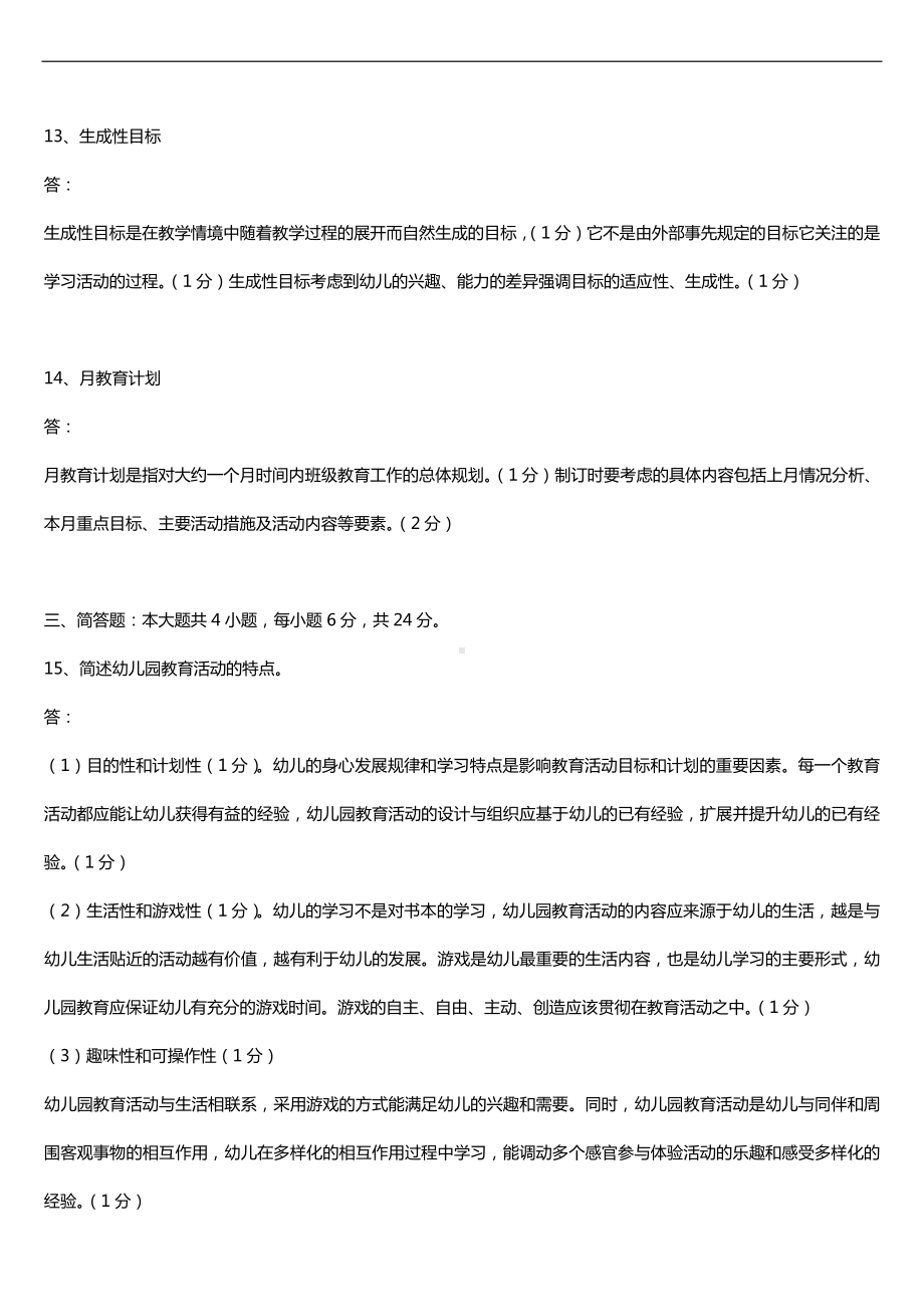 全国2018年4月自考30002幼儿园教育活动设计与组织试题及答案.doc_第3页