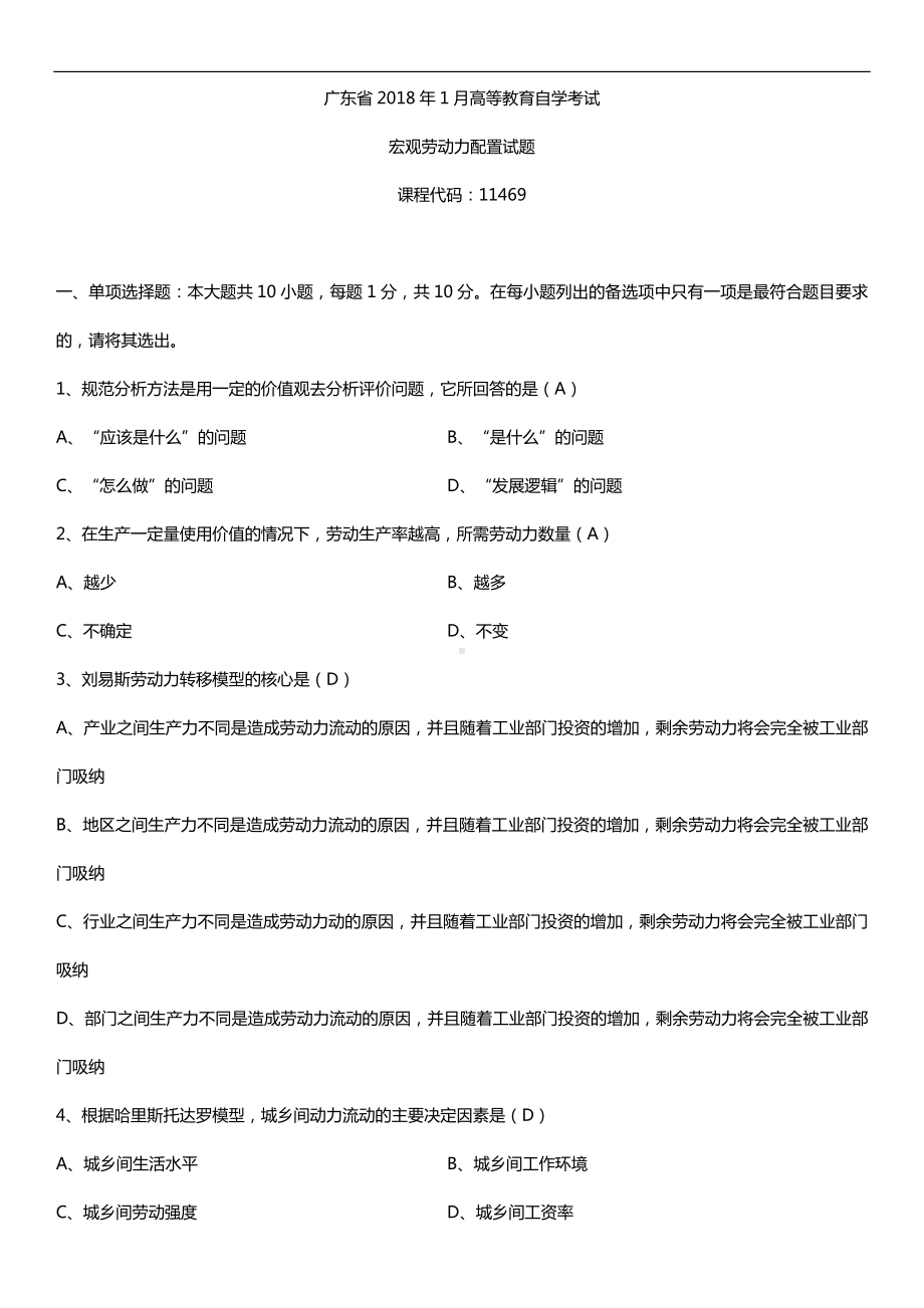 广东2018年10月自考11469宏观劳动力配置试题及答案.doc_第1页