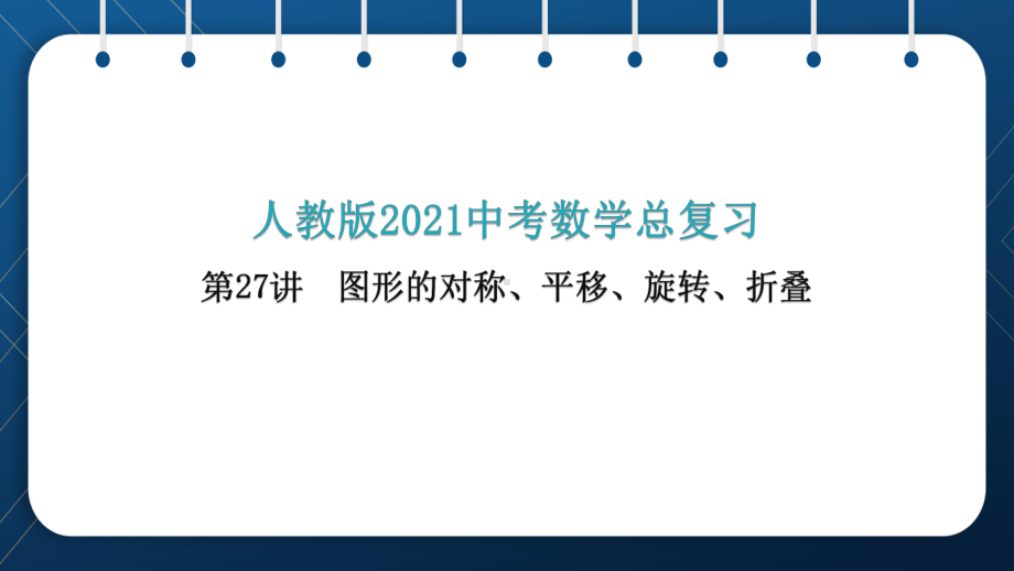 2021年中考一轮复习人教版 数学第27讲图形的对称、平移、旋转、折叠 ppt课件.pptx_第1页