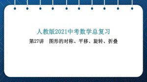 2021年中考一轮复习人教版 数学第27讲图形的对称、平移、旋转、折叠 ppt课件.pptx