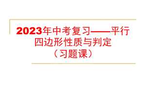 2023年九年级数学中考专题复习-平行四边形性质与判定习题课ppt课件.pptx