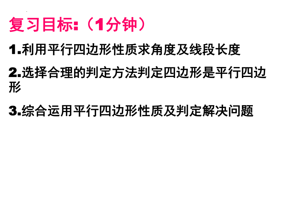 2023年九年级数学中考专题复习-平行四边形性质与判定习题课ppt课件.pptx_第2页