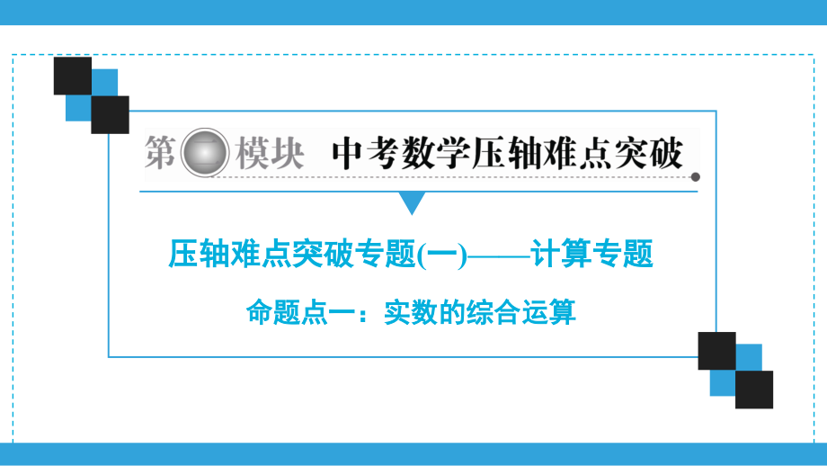 2020广东中考数学总复习ppt课件（二轮）压轴难点突破专题1 计算专题 (共5份打包).zip