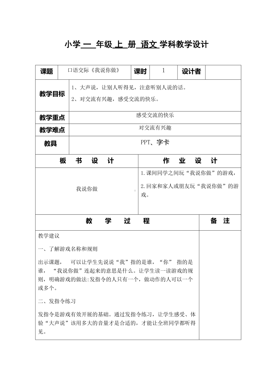 部编版一年级语文上册口语交际《我说你做》.docx_第1页