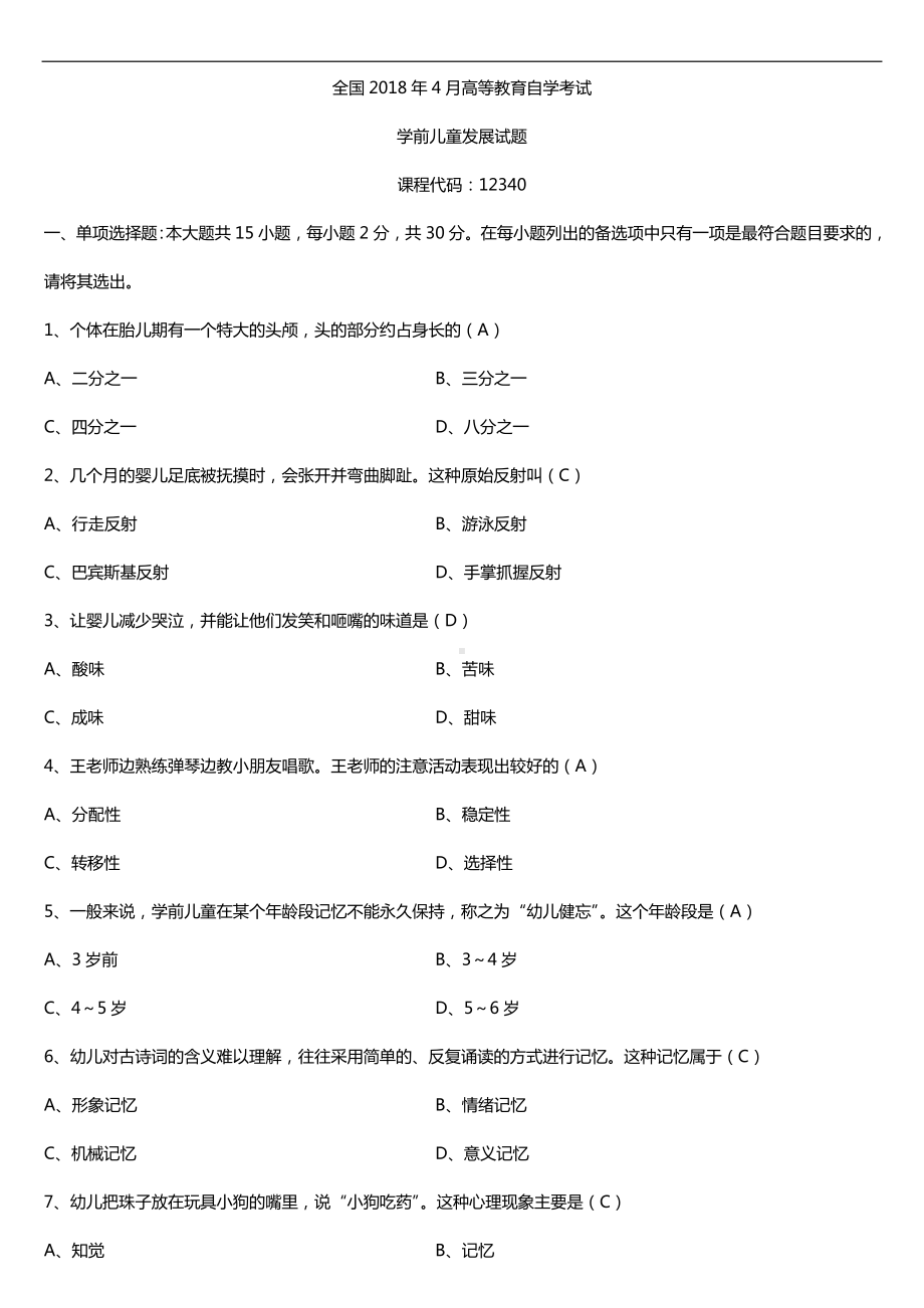 全国2018年4月自考12340学前儿童发展试题及答案.doc_第1页